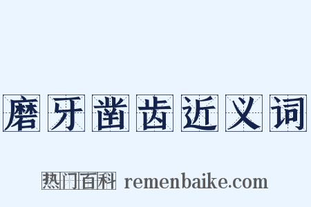 磨牙凿齿近义词是什么意思的图片